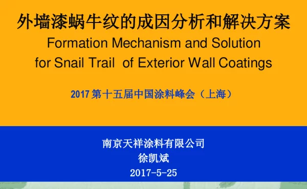 外墙漆蜗牛纹的成因分析和解决方案