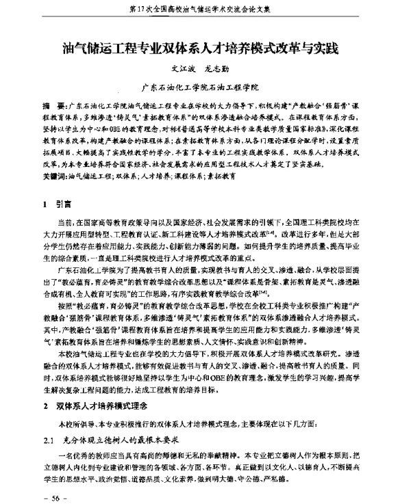 油气储运工程专业双体系人才培养模式改革与实践