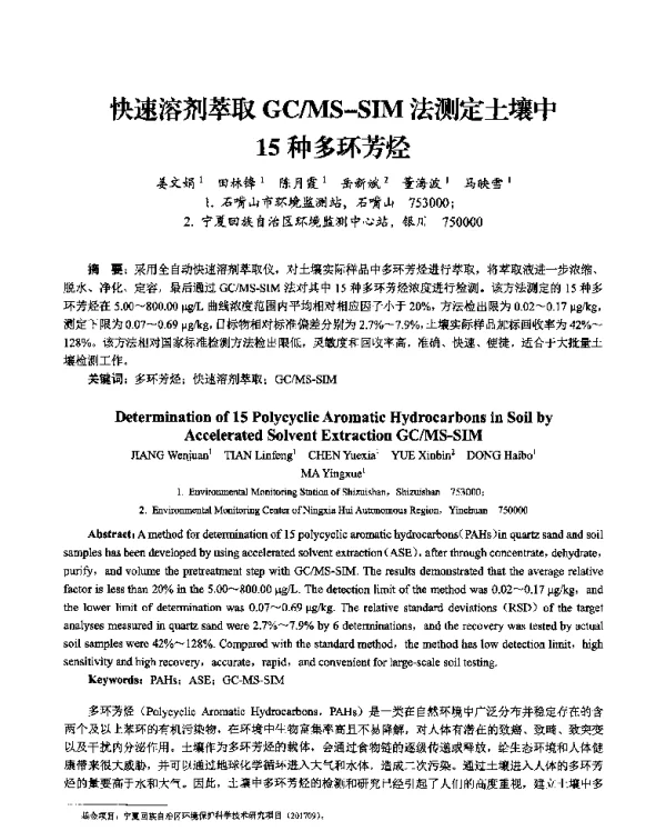 快速溶剂萃取GCMSSIM法测定土壤中15种多环芳烃