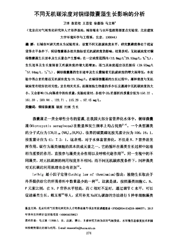 不同无机碳浓度对铜绿微囊藻生长影响的分析