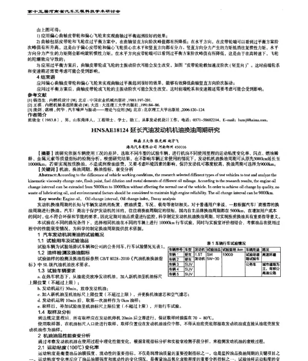 延长汽油发动机机油换油周期研究