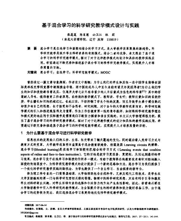 基于混合学习的科学研究教学模式设计与实践