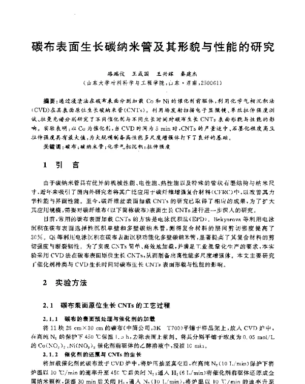 碳布表面生长碳纳米管及其形貌与性能的研究