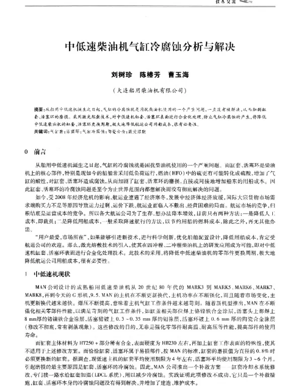 中低速柴油机气缸冷腐蚀分析与解决