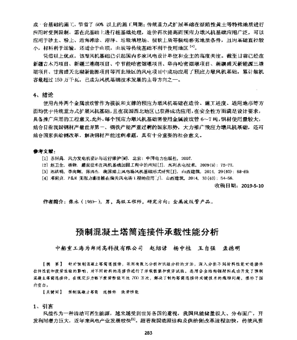 预制混凝土塔筒连接件承载性能分析