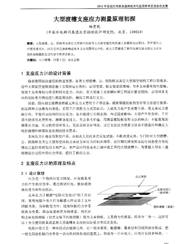大型渡槽支座应力测量原理初探