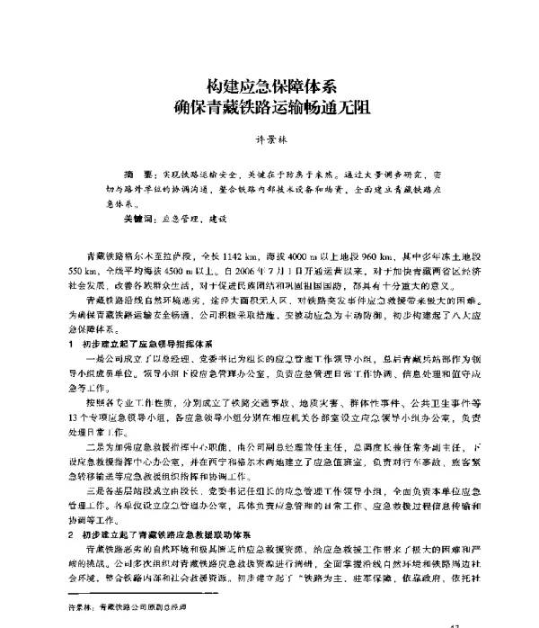 构建应急保障体系确保青藏铁路运输畅通无阻