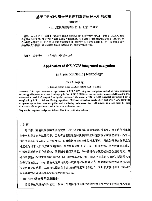 基于INSGPS组合导航在列车定位技术中的应用