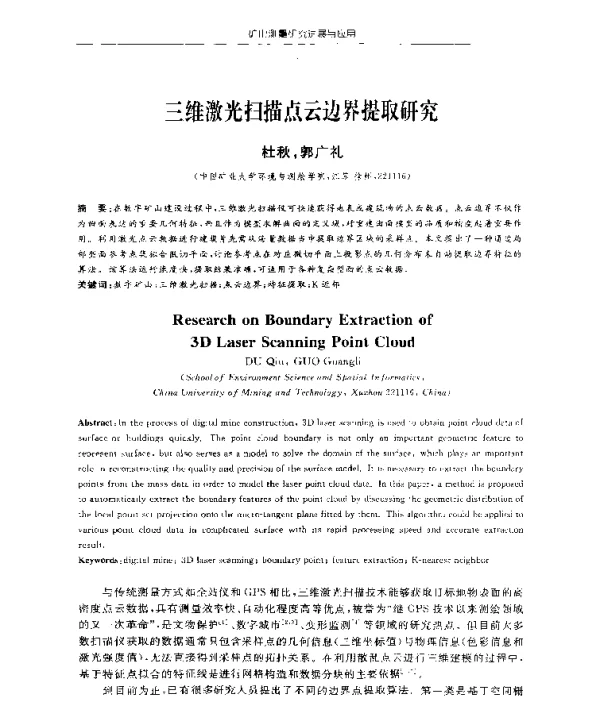 三维激光扫描点云边界提取研究