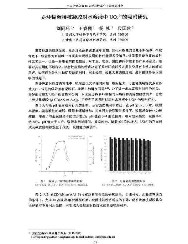 β-环糊精接枝凝胶对水溶液中UO22+的吸附研究