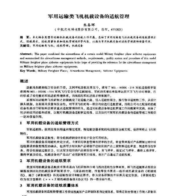 军用运输类飞机机载设备的适航管理