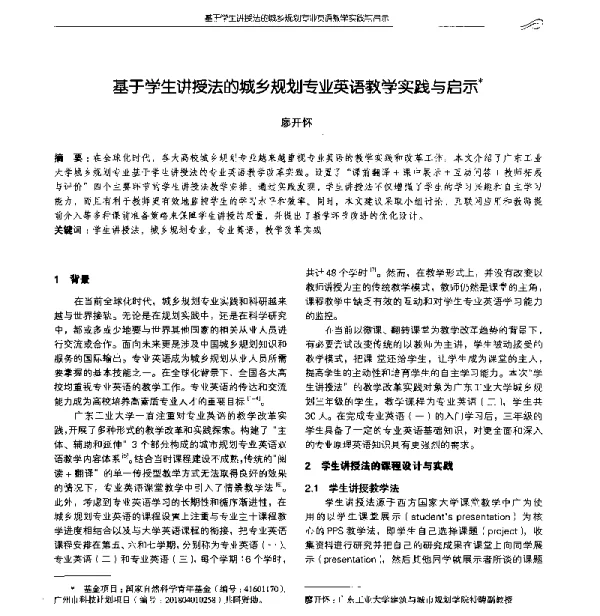 基于学生讲授法的城乡规划专业英语教学实践与启示