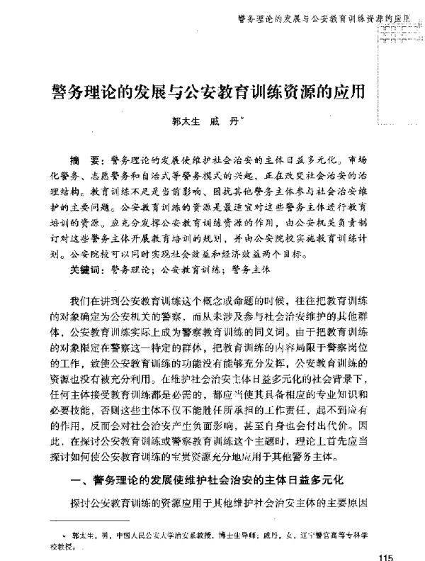 警务理论的发展与公安教育训练资源的应用
