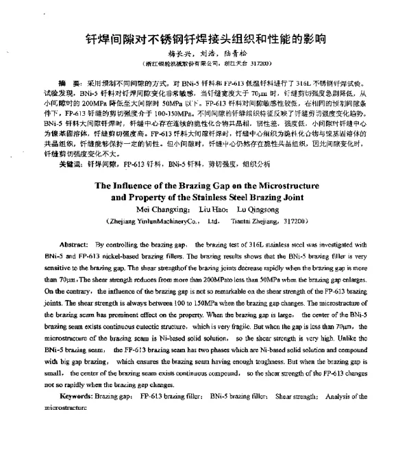 钎焊间隙对不锈钢钎焊接头组织和性能的影响