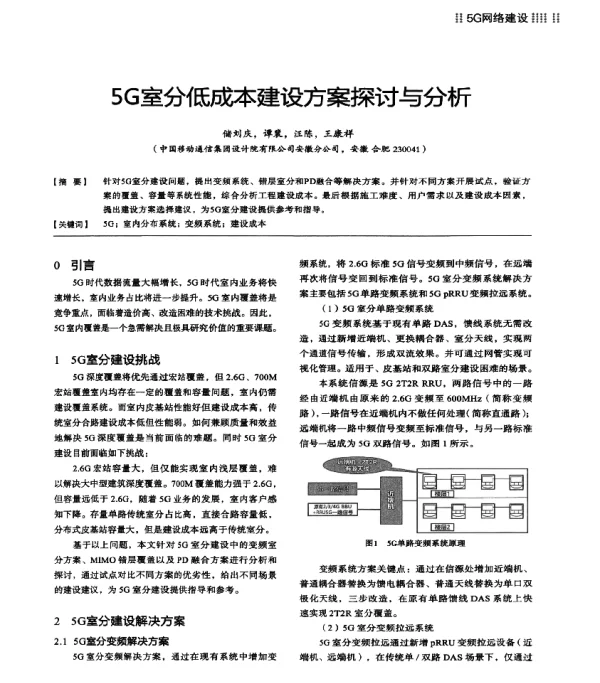 5G室分低成本建设方案探讨与分析