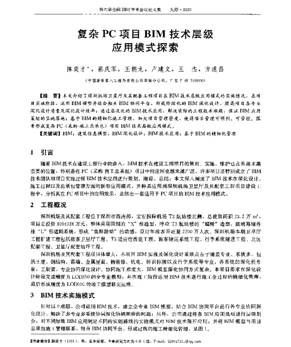 复杂PC项目BIM技术层级应用模式探索