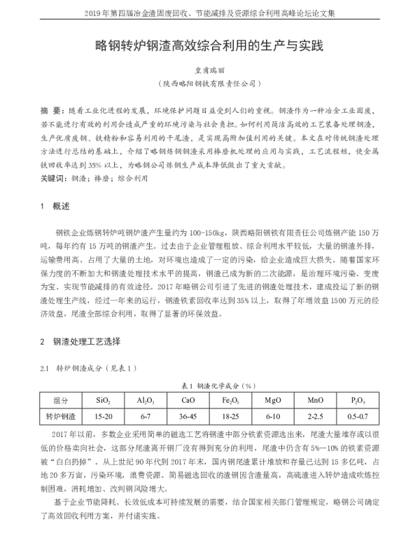 略钢转炉钢渣高效综合利用的生产与实践