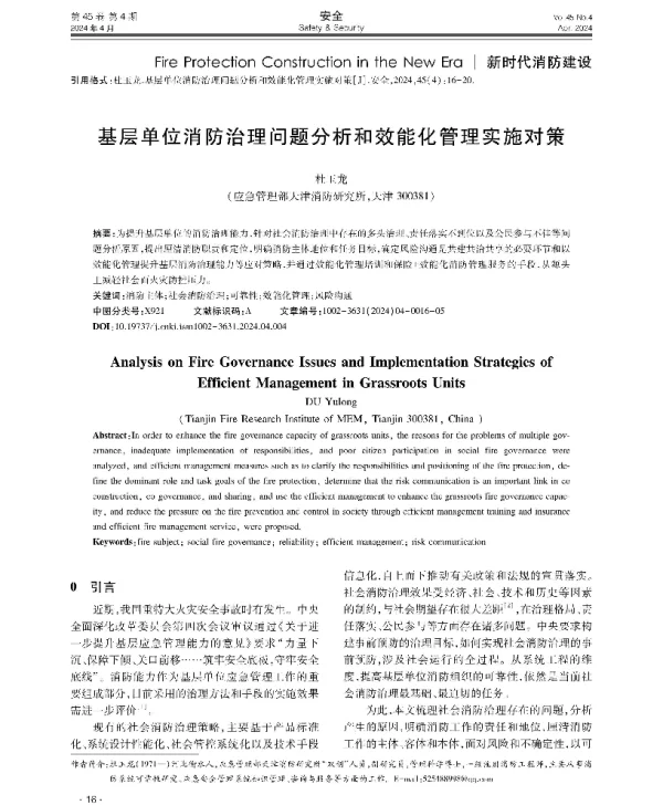 基层单位消防治理问题分析和效能化管理实施对策
