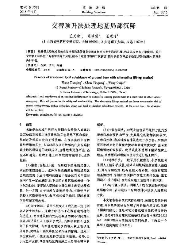 交替顶升法处理地基局部沉降