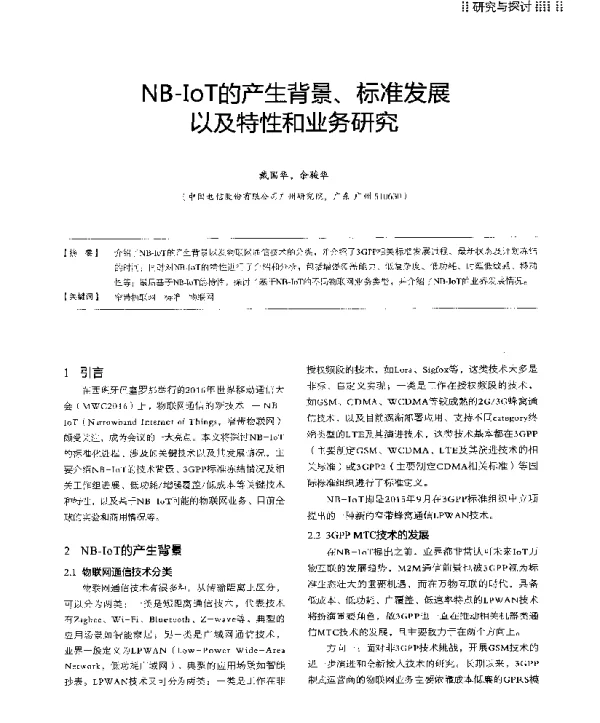 NB-IoT的产生背景、标准发展以及特性和业务研究