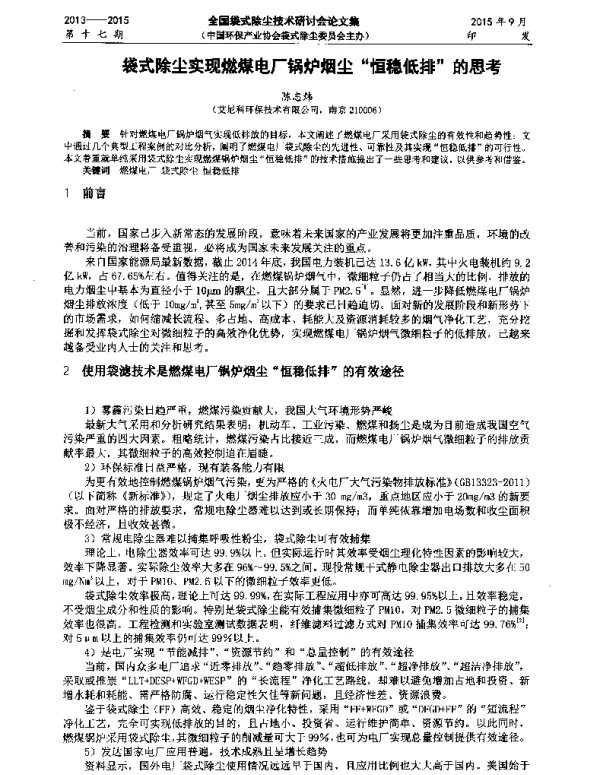 袋式除尘实现燃煤电厂锅炉烟尘恒稳低排的思考