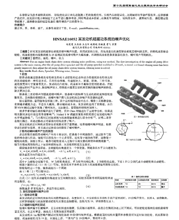 某发动机链驱动系统的噪声优化
