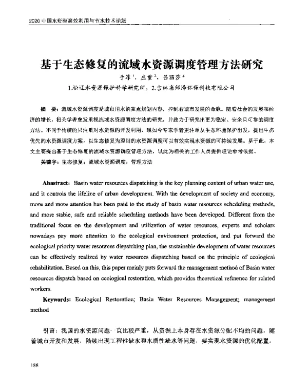 基于生态修复的流域水资源调度管理方法研究