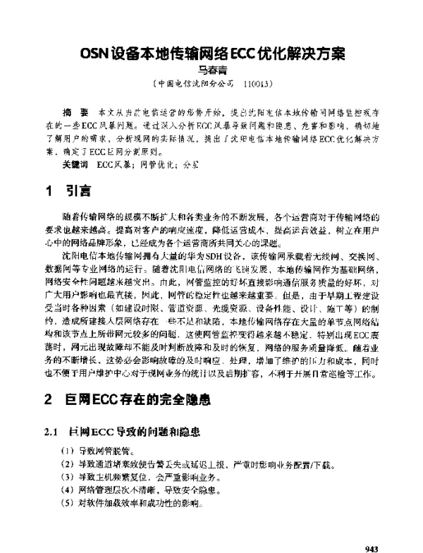 OSN设备本地传输网络ECC优化解决方案