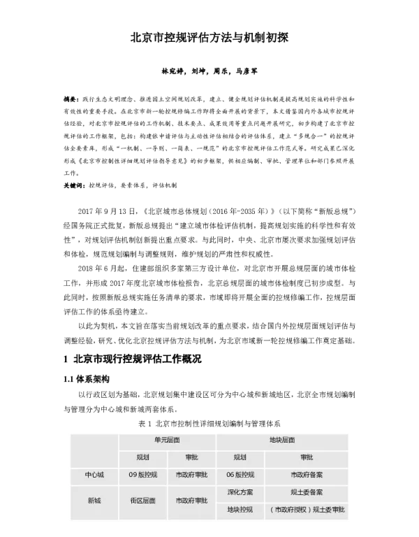 北京市控规评估方法与机制初探