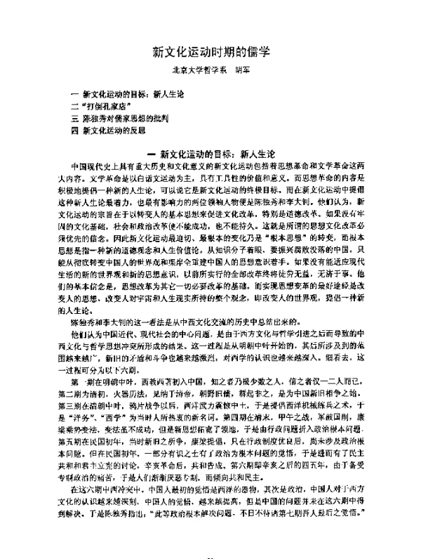 新文化运动时期的儒学