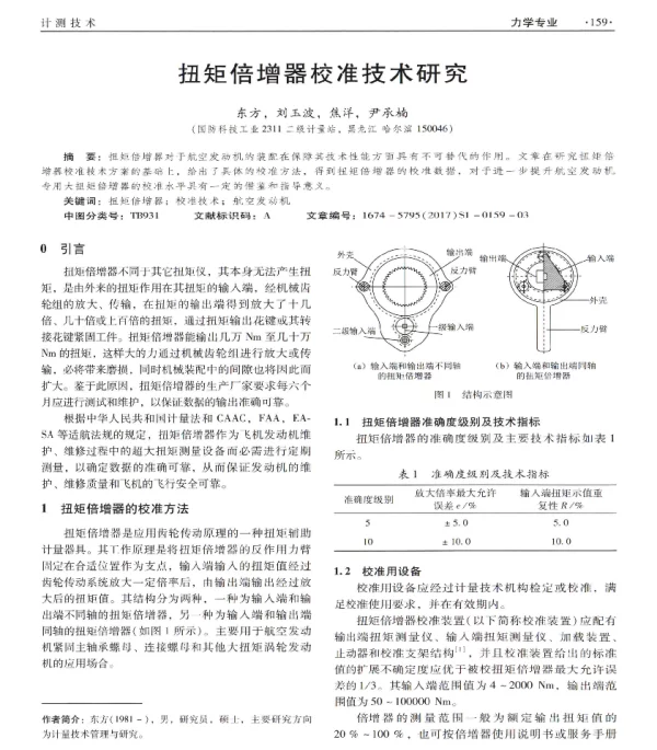 扭矩倍增器校准技术研究