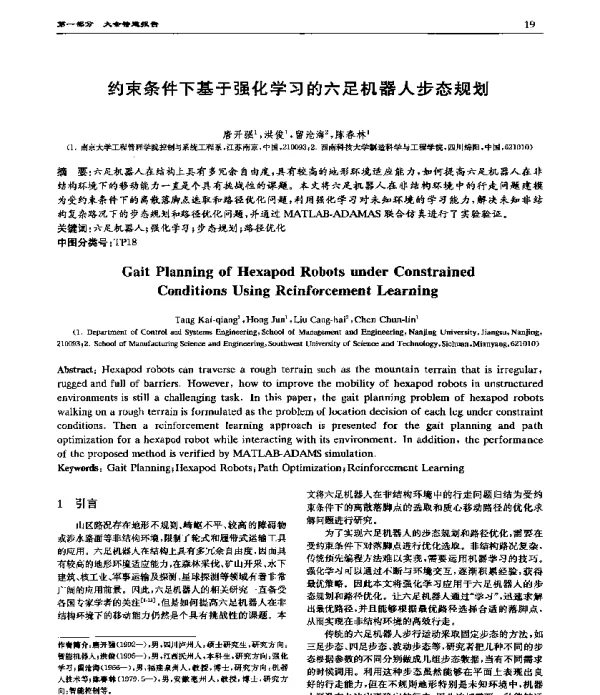 约束条件下基于强化学习的六足机器人步态规划