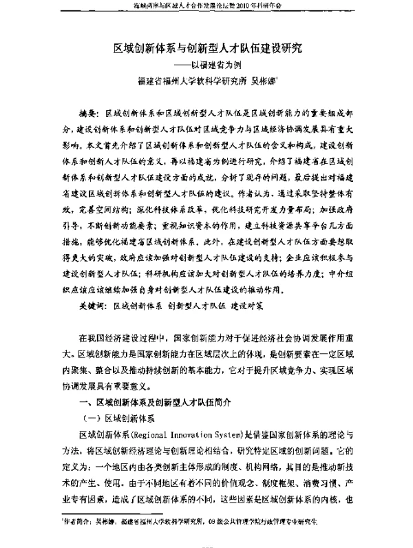 区域创新体系与创新型人才队伍建设研究--以福建省为例