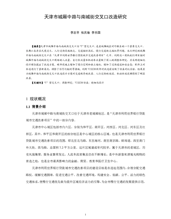 天津市城厢中路与南城街交叉口改造研究