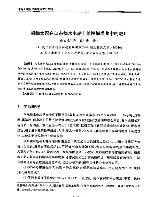 超细水泥在乌东德水电站上游围堰灌浆中的应用