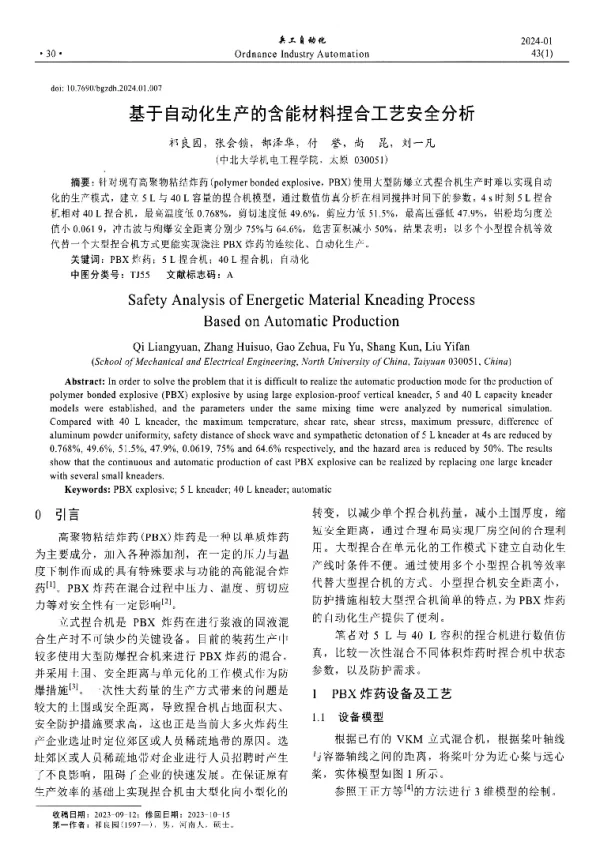 基于自动化生产的含能材料捏合工艺安全分析