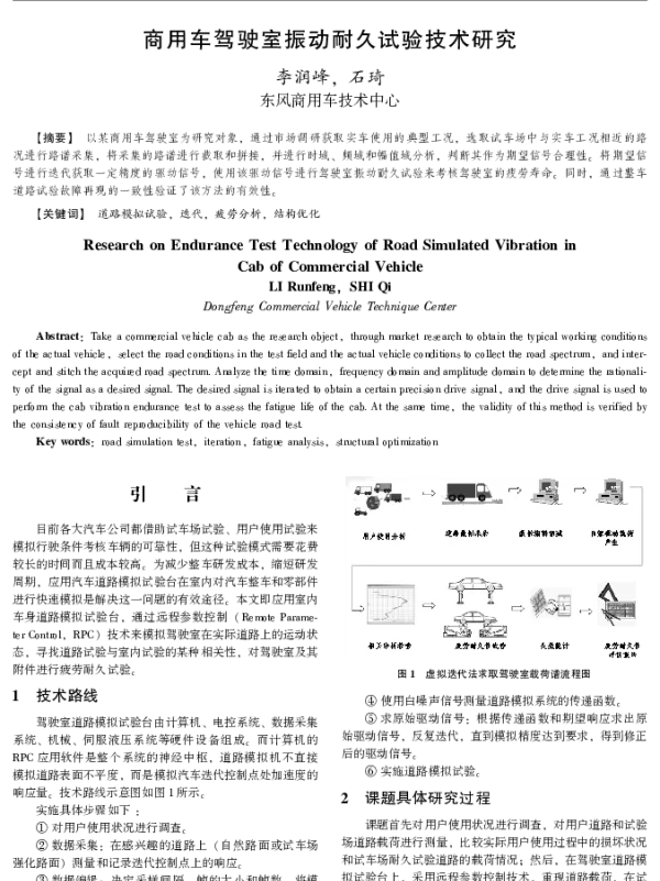 商用车驾驶室振动耐久试验技术研究