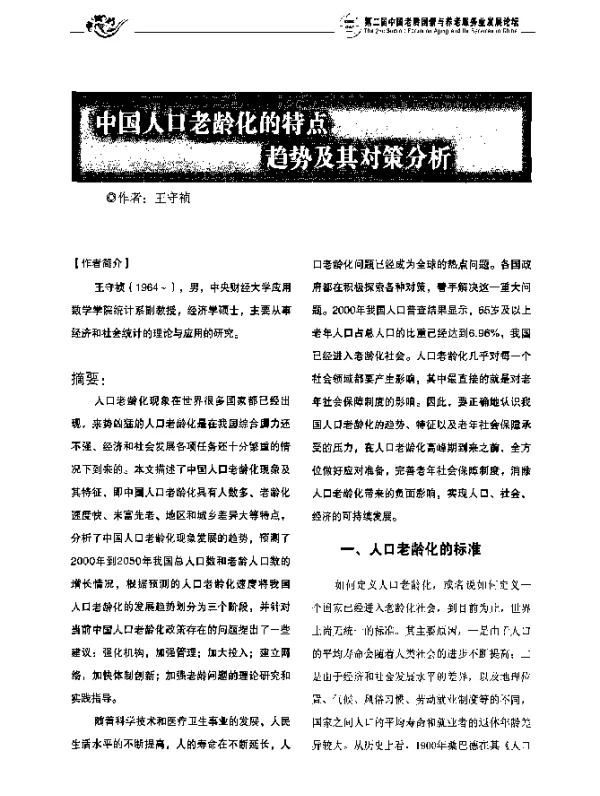 中国人口老龄化的特点趋势及其对策分析