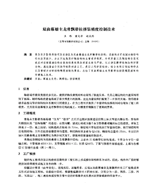 双曲幕墙主龙骨飘带柱拼装精度控制技术