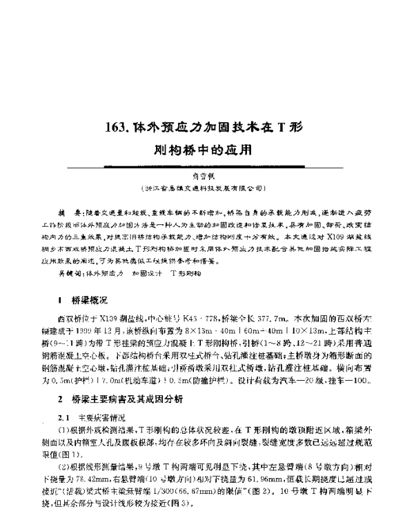体外预应力加固技术在T形刚构桥中的应用