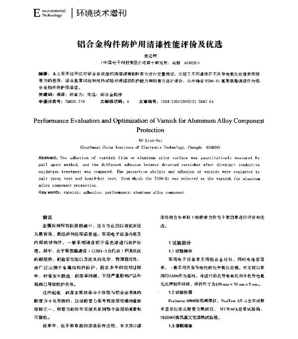铝合金构件防护用清漆性能评价及优选