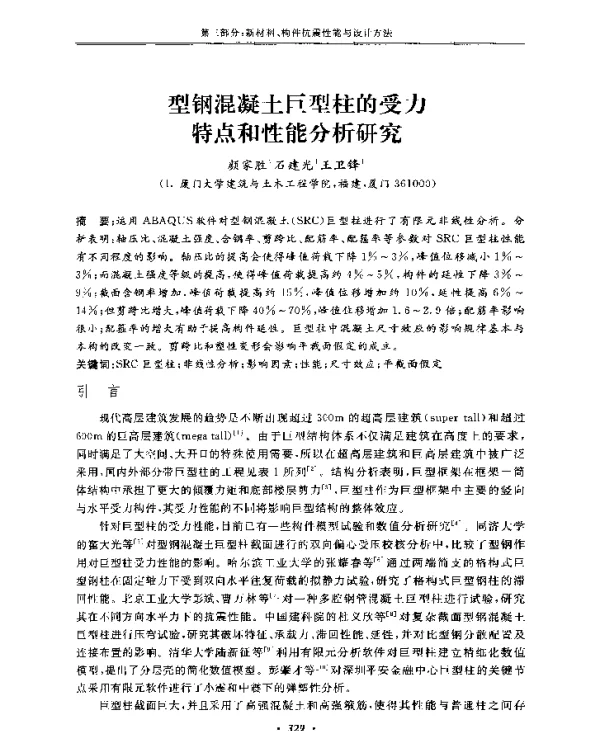 型钢混凝土巨型柱的受力特点和性能分析研究