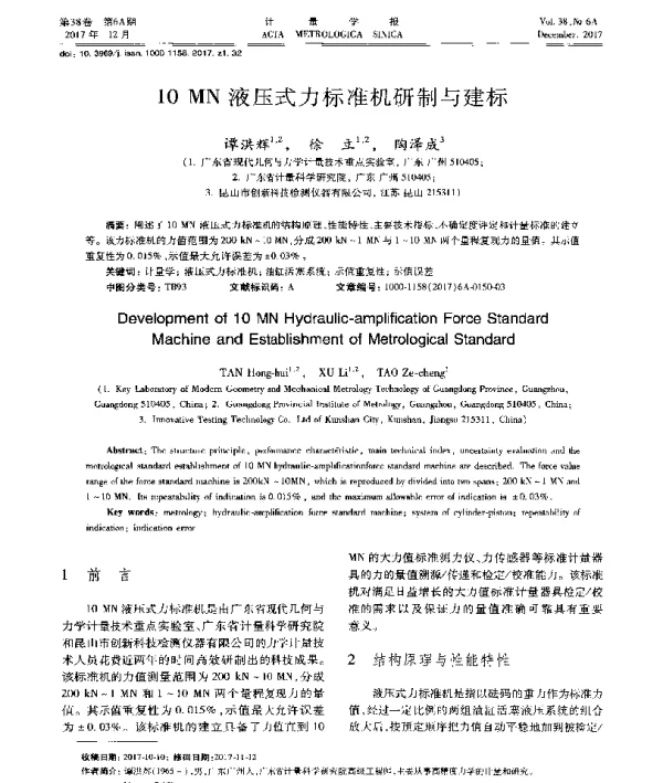 10MN液压式力标准机研制与建标