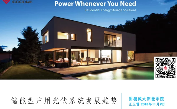 储能型户用光伏系统发展趋势