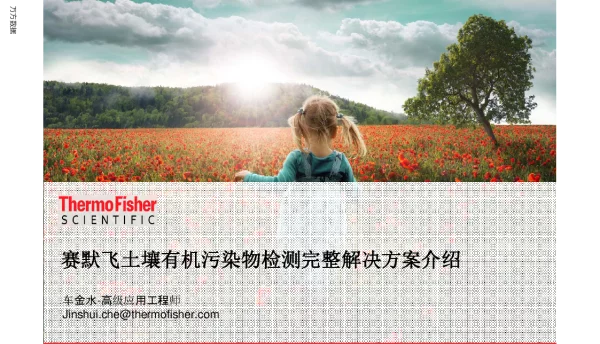 赛默飞土壤有机污染物检测完整解决方案介绍