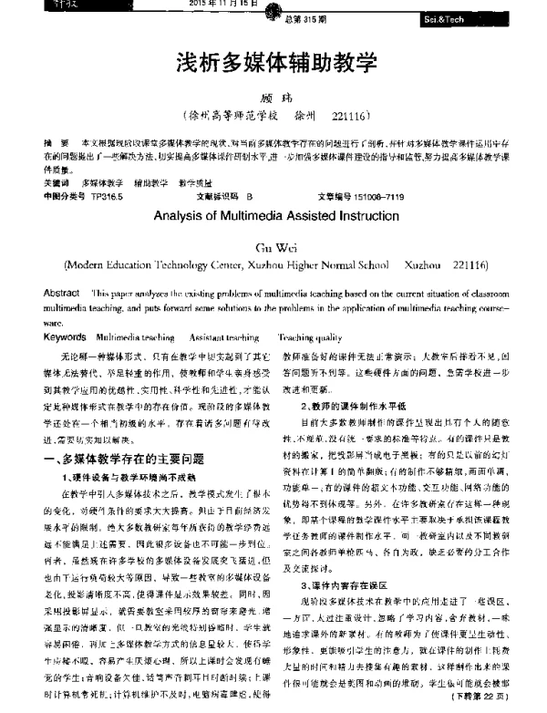 浅析多媒体辅助教学