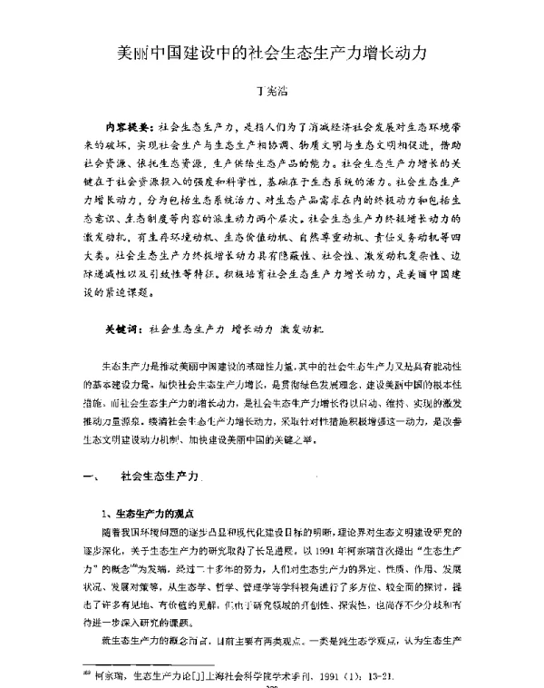 美丽中国建设中的社会生态生产力增长动力