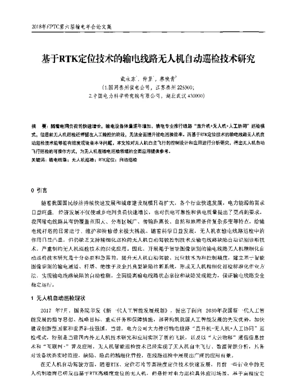 基于RTK定位技术的输电线路无人机自动巡检技术研究