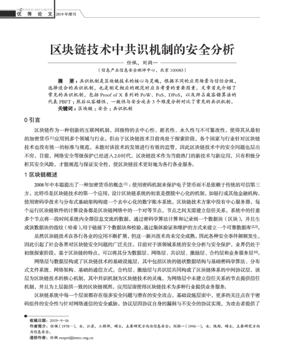 区块链技术中共识机制的安全分析