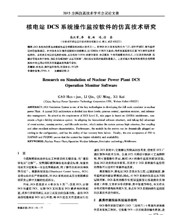 核电站DCS系统操作监控软件的仿真技术研究